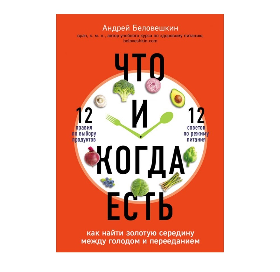 

Книга «Что и когда есть. Как найти золотую середину между голодом и перееданием» Россия