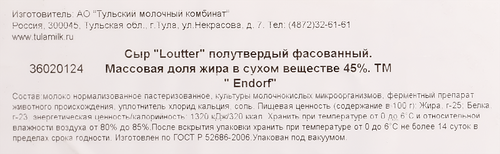 

Сыр полутвердый ENDORF Loutter 45%, без змж, весовой