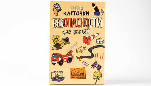 Карточки Безопасности Liza Alert, 2 выпуск
