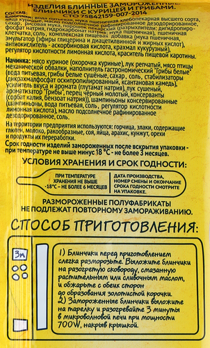 

Замороженные блинчики Солнцепёк с курицей и грибами 360 г