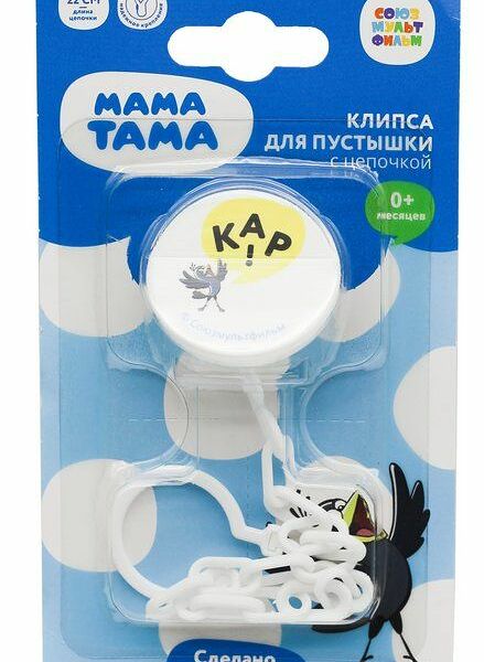 Клипса-держатель для пустышки Мама Тама от 0 мес с цепочкой