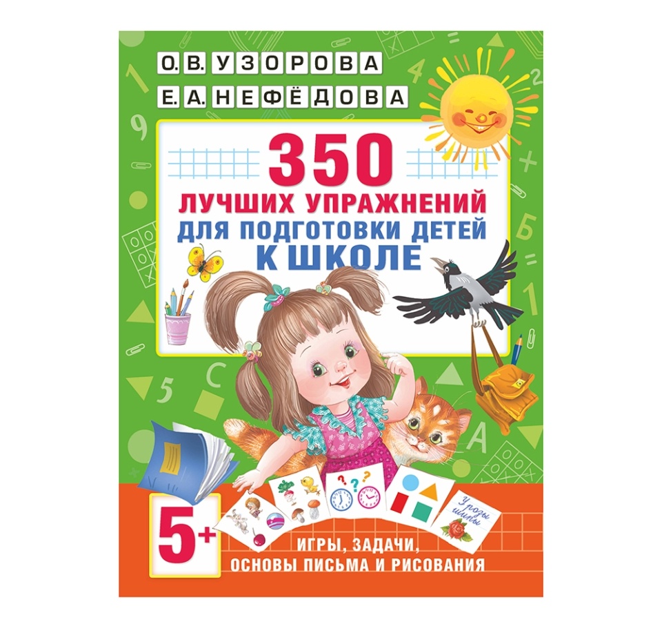 

Книга «350 лучших упражнений для подготовки к школе» Узорова Ольга, Нефёдова Елена, Аст, Россия