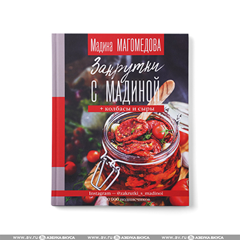 

Книга «Закрутки с Мадиной» Магомедова Мадина, «АСТ», Россия