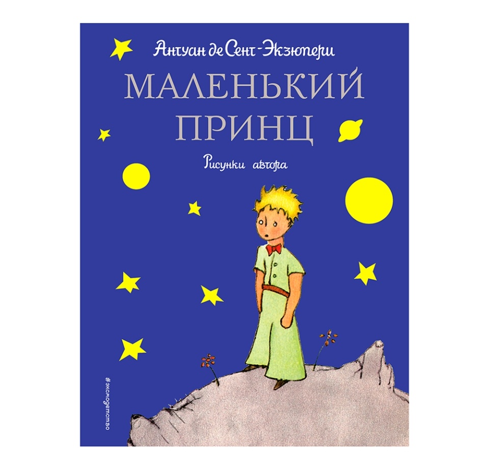 

Маленький принц, Сент-Экзюпери А