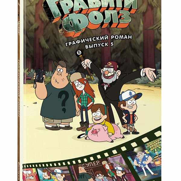 Книга Гравити Фолз. Графический роман. Вып. 5