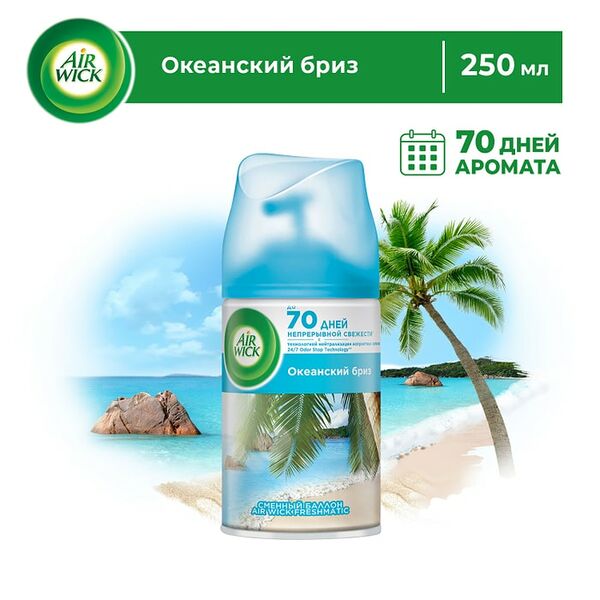 Сменный баллон для Air Wick Freshmatic Life Scents Океанский бриз 250мл