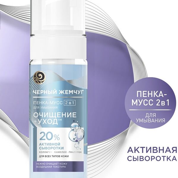 Пенка-мусс для умывания Черный Жемчуг 2в1 Очищение+уход с гиалуроном 150мл