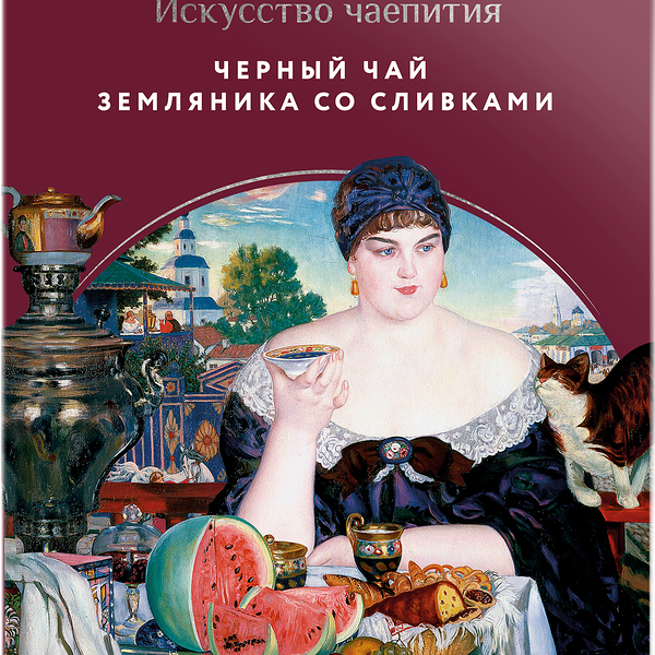Чай черный ЛЕНТА Русский музей Земляника со сливками крупный листовой, 400г