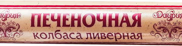 Колбаса ливерная печеночная ДАУРИЯ