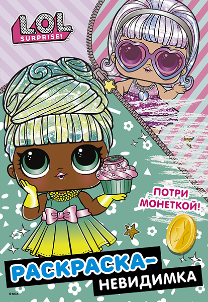 

Книга Лабиринт LOLSurprise! в ассортименте