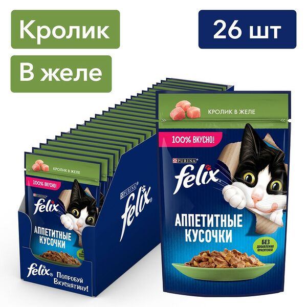 Корм для кошек FELIX Аппетитные Кусочки Кролик пауч 75г х 26 шт