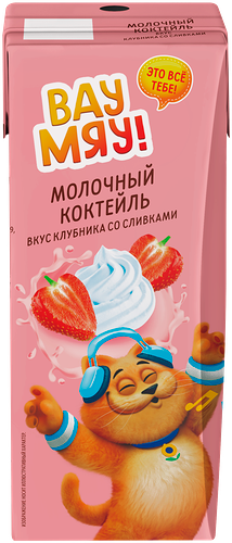 Коктейль молочный ультрапастеризованный ВАУ МЯУ! со вкусом клубника со сливками 3,2%, без змж, 200г