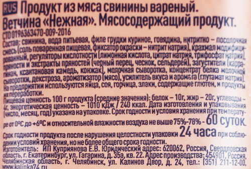 

Ветчина Калинка Нежная 500 г