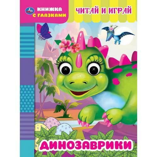 Умка/Книжка с глазками. А5 Считай и играй. Динозаврики.