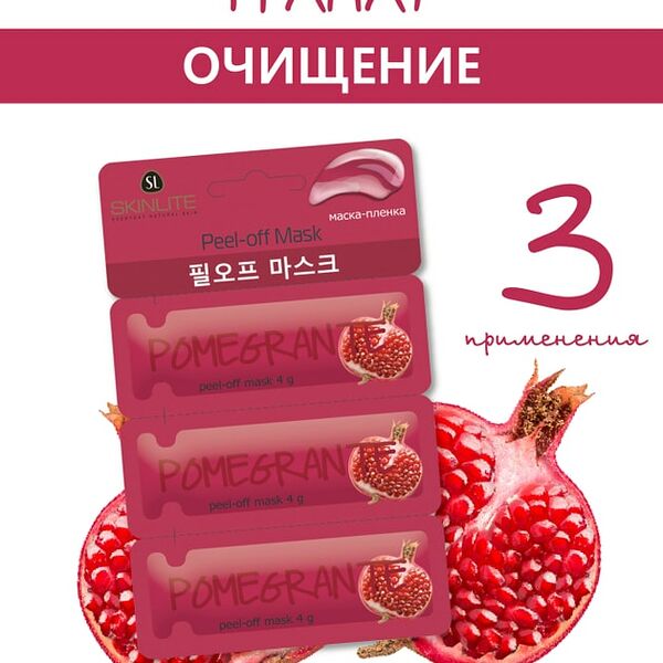 Маска-пленка для лица Skinlite Гранат 12г