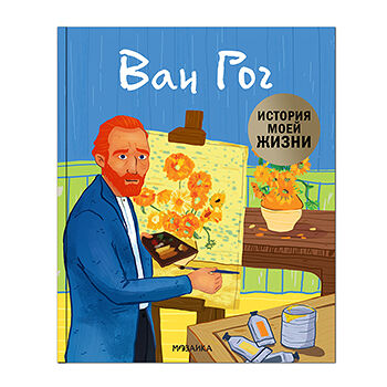 Книга «Ван Гог. История моей жизни» Кент Джейн, «Мозаика kids», Россия