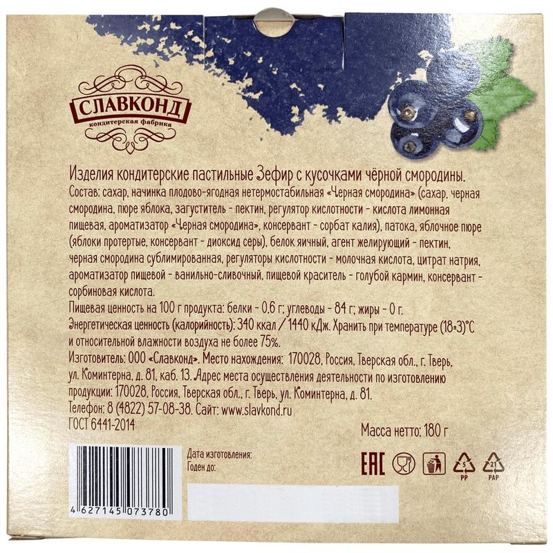 

Зефир Кантри сад с кусочками чёрной смородины 180 г