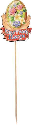 

Топпер IMatryoshka в кулич и пасху 20 см