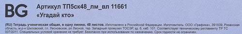 

Тетрадь BG Угадай кто русский язык, 48 листов