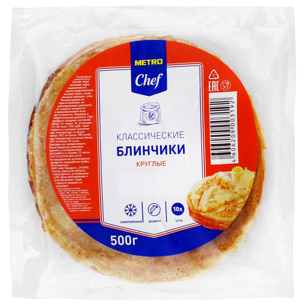 Блинчики Классические круглые ТМ Метро Chef (Метро Шеф)
