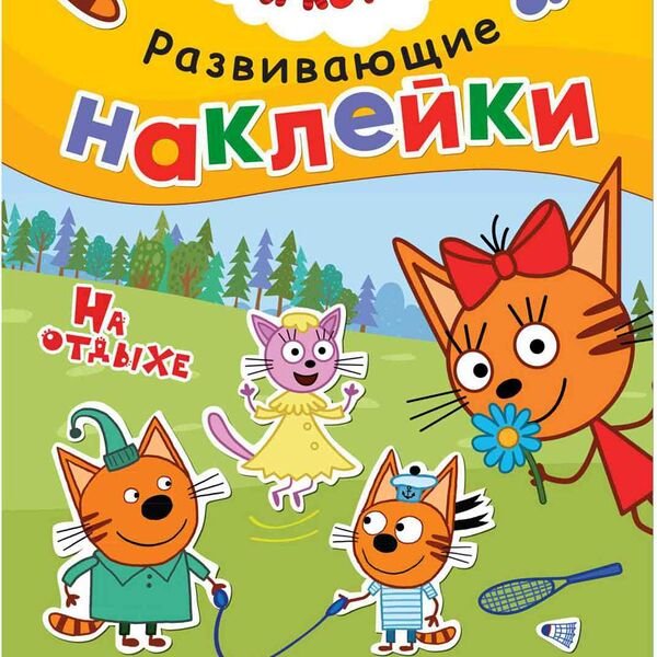 Наклейки развивающие. на отдыхе!   