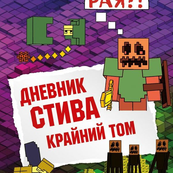 Книга Дневник Стива. Книга 14. Крайний том