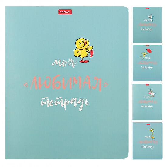 Тетрадь 48л А5 клетка на скобе Моя любимая тетрадь