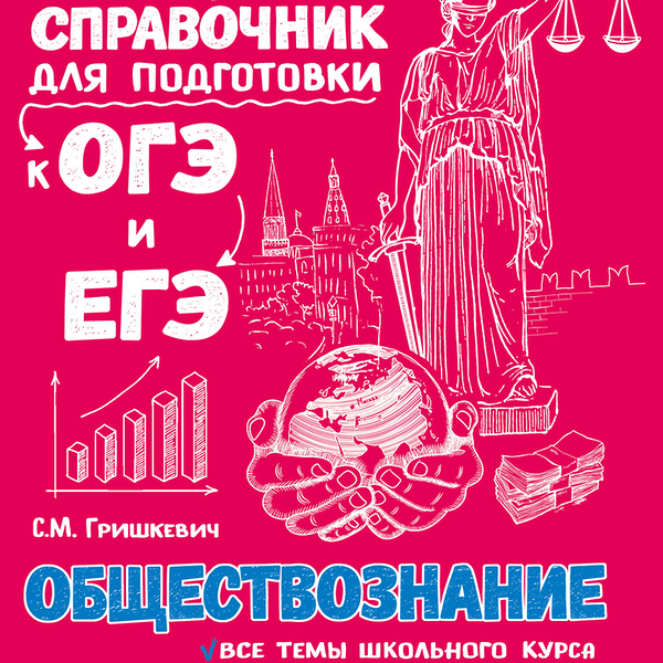 Справочник ЭКСМО Обществознание 