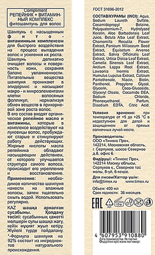 

Фитошампунь для волос Compliment Репейник + Витаминный комплекс 400 мл