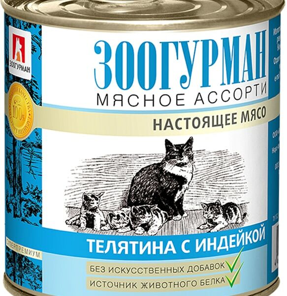 Влажный корм для кошек Зоогурман Мясное ассорти Телятина с индейкой 250г