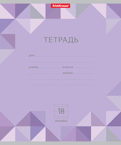 

Тетрадь ErichKrause Optima Rhombs 18 л, в линейку, 1 шт., цвет в ассортименте