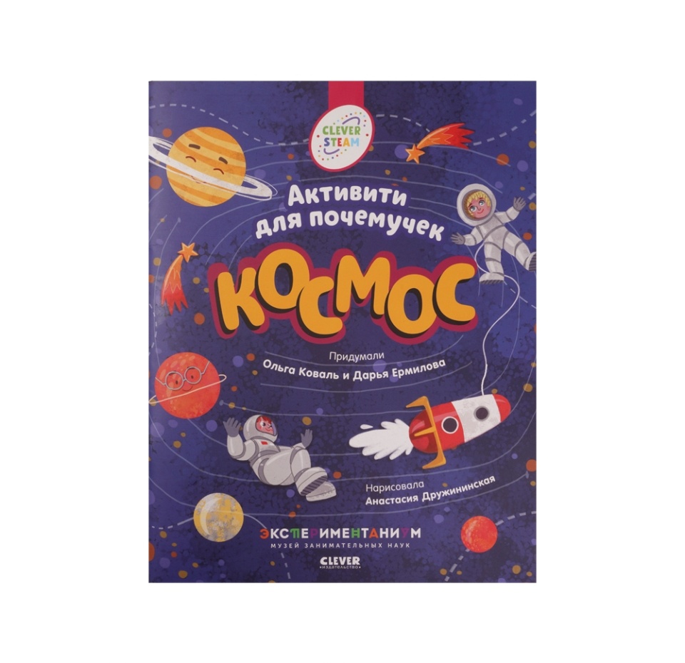 

Книга Clever Книжки с заданиями. Космос. Активити для почемучек