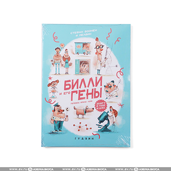 

Книга «Билли и его гены» Боонен Стефан, «Гудвин», Россия