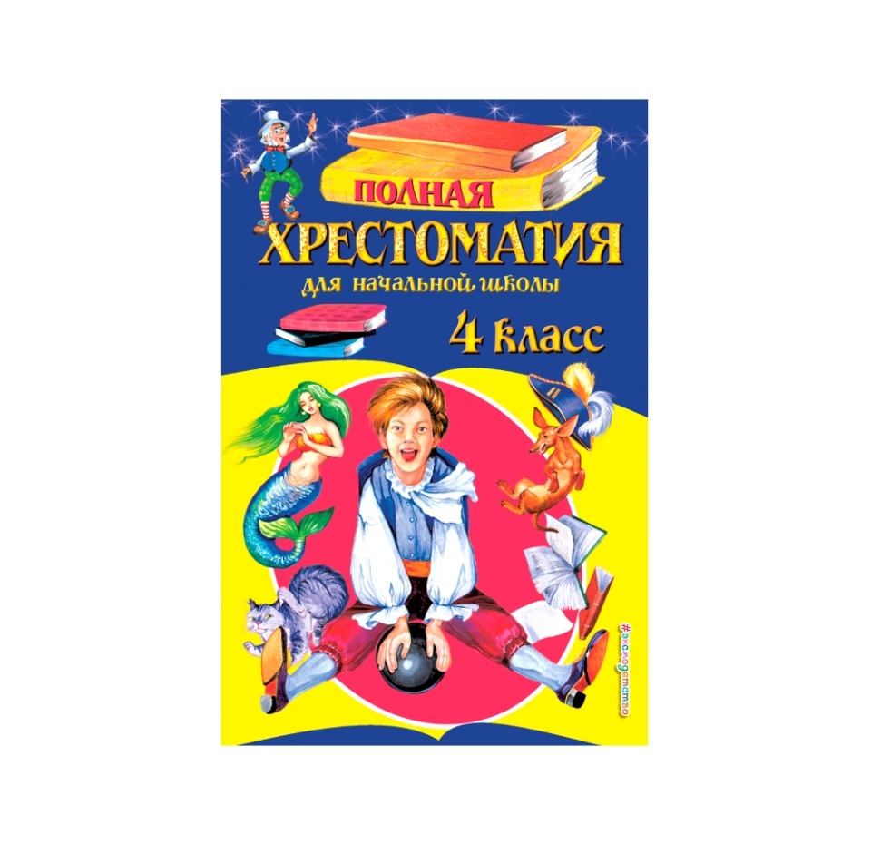 

Книга «Полная хрестоматия для начальной школы. 4 класс» Некрасов Николай, Пушкин Александр, Толстой Лев и др., «Эксмодетство», Россия