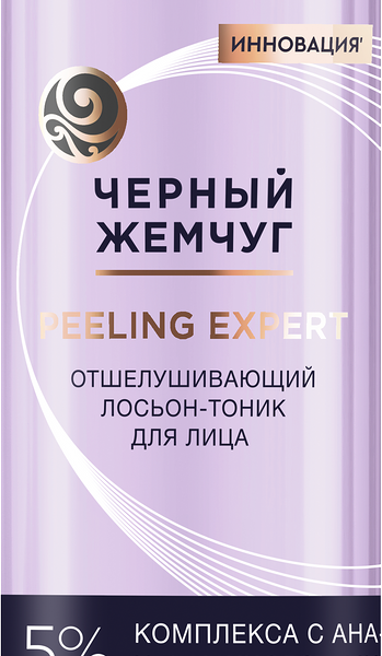 Лосьон-тоник для лица Черный жемчуг отшелушивающий