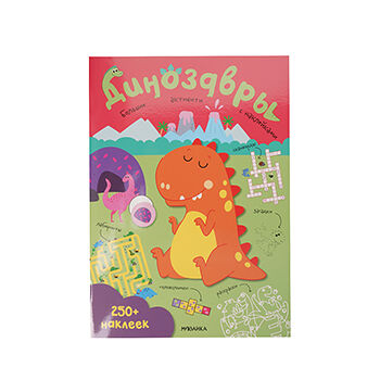 Книга Большие активити. 250 наклеек. Динозавры, Россия