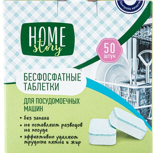 Таблетки для посудомоечных машин Home Story 50шт