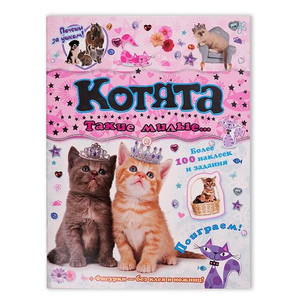 Книга Почеши за ушком! Котята, Россия