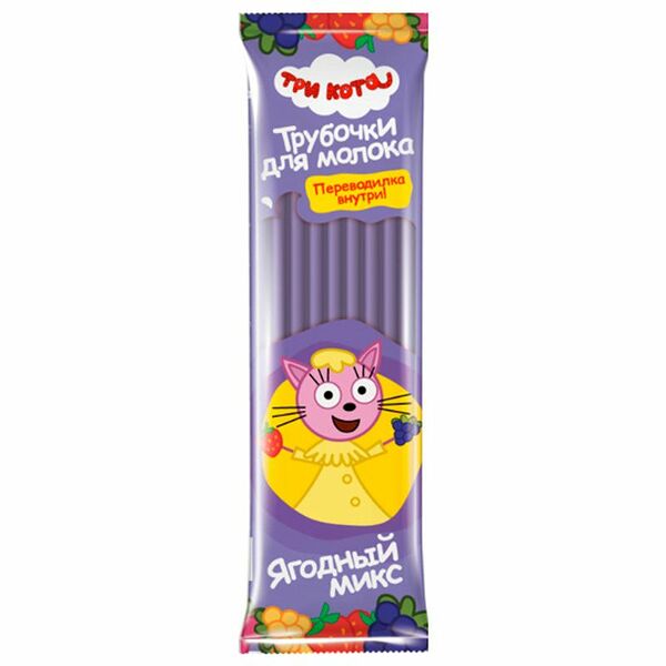 Трубочки для молока Три Кота Ягодный микс