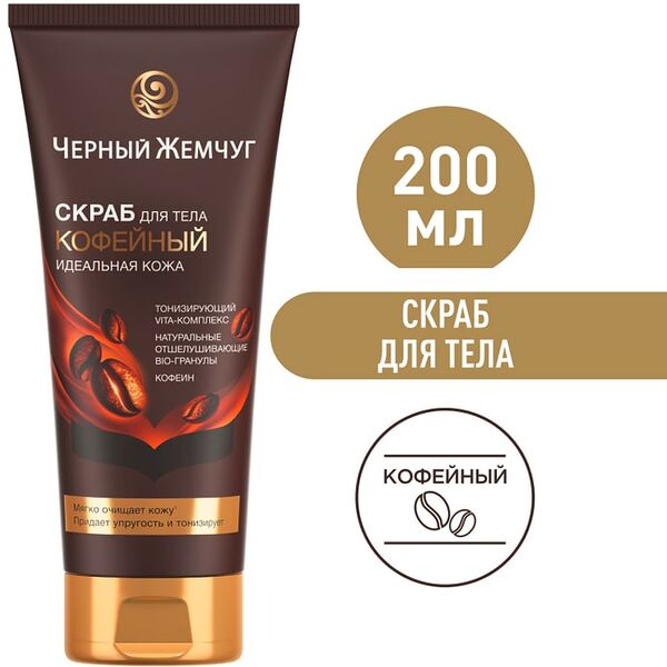 Скраб для тела Черный Жемчуг Идеальная кожа Кофейный с натуральными отшелушивающими гранулами 200мл