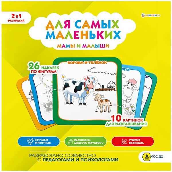 Альбом-раскраска Bright Kids с наклейками Для самых маленьких Мамы и малыши 4 листа