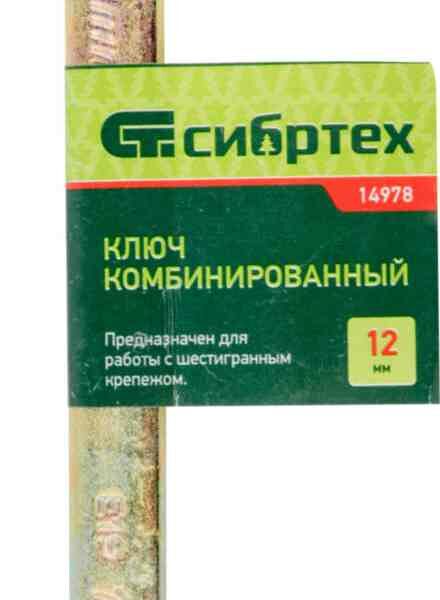 Ключ комбинированный Сибртех, 12 мм