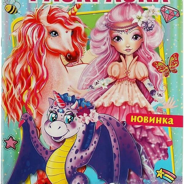 Умка/ Раскраска.А4.Волшебный мир .