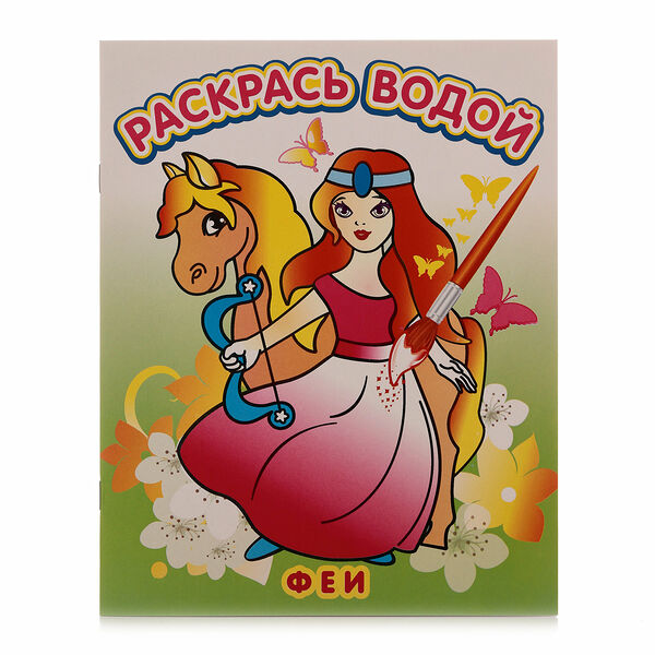 Книжка-раскраска Феи Раскрась водой ТМ Теремок
