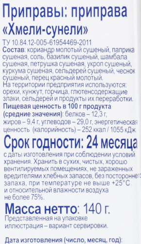 

Приправа BONVIDA Хмели-сунели