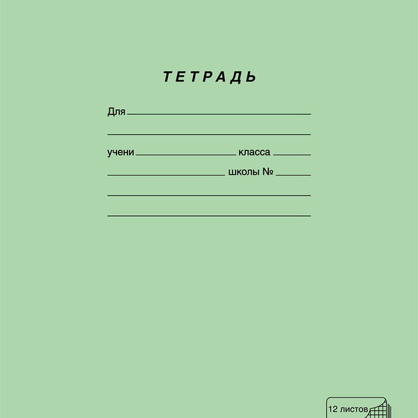 Тетрадь ПЗБМ 12 листов, в клетку, зеленая