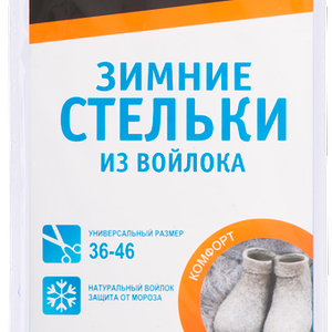 Стельки из войлока Штрих Комфорт зимние 36–46