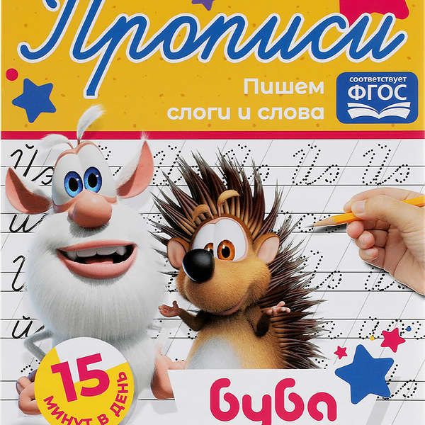 Прописи УМКА Буба. Тренажер по чистописанию. Подготовка к школе. Пишем слоги