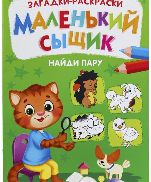 Раскраска Bright Kids Маленький сыщик Найди пару 8 листов