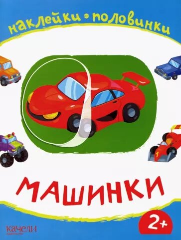 

Книга КАЧЕЛИ РАЗВИТИЕ Машинки. Мамы и малыши Арт. 720812